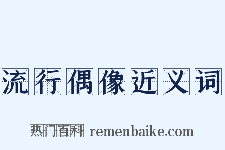 流行偶像近义词是什么意思的图片
